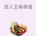 佰人王串串香