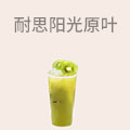 耐思阳光原叶