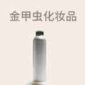 金甲虫化妆品
