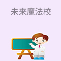 未来魔法校