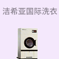 洁希亚国际洗衣