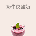 奶牛侠酸奶