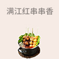 满江红串串香