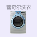 蕾奇尔洗衣