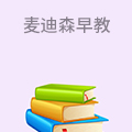 麦迪森早教