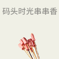 码头时光串串香