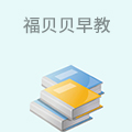 福贝贝早教