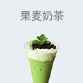 果麦奶茶