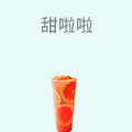 甜啦啦