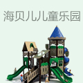 海贝儿儿童乐园