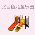 比目鱼儿童乐园
