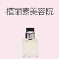 植丽素美容院