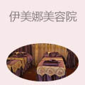 伊美娜美容院