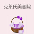 克莱氏美容院