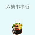 六婆串串香
