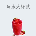 阿水大杯茶