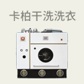 卡柏干洗洗衣