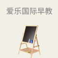 爱乐国际早教
