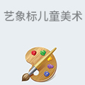 艺象标儿童创艺美术