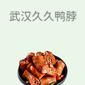 武汉久久鸭脖