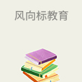 风向标教育