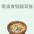 周渝食惦酸菜鱼