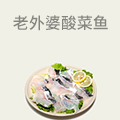 老外婆酸菜鱼