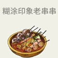 糊涂印象老串串