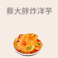 蔡大胖炸洋芋