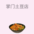 掌门土豆