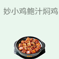  妙小鸡鲍汁焖鸡