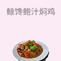 鲸馋鲍汁焖鸡