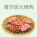 首尔炭火烤肉