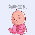 妈咪宝贝
