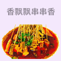 香飘飘串串香