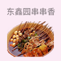 东鑫园串串香
