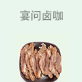 宴问卤咖