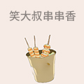 笑大叔串串香