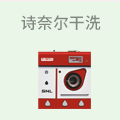 法国诗奈尔干洗店