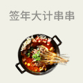 签年大计小郡肝铜罐串串