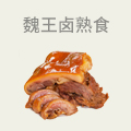 魏王卤熟食