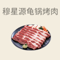 穆星源龟锅烤肉