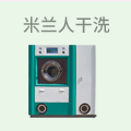 米兰人干洗