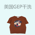 美国gep干洗