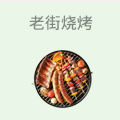 老街烧烤