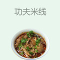 功夫米线