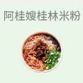 阿桂嫂桂林米粉