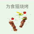 为食猫烧烤