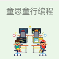 童思童行少儿编程