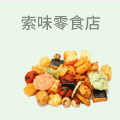 索味零食店